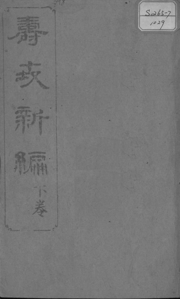 寿世新编  下